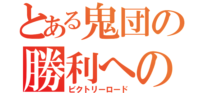 とある鬼団の勝利への道（ビクトリーロード）