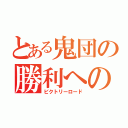 とある鬼団の勝利への道（ビクトリーロード）