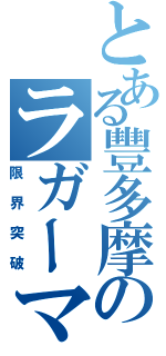 とある豐多摩のラガーマン（限界突破）