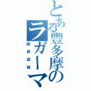 とある豐多摩のラガーマン（限界突破）