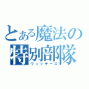 とある魔法の特別部隊（ウィッチーズ）