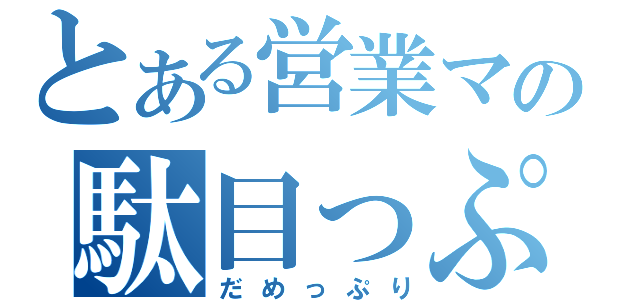 とある営業マン（浅井）の駄目っぷり（だめっぷり）