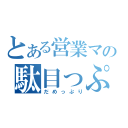 とある営業マン（浅井）の駄目っぷり（だめっぷり）