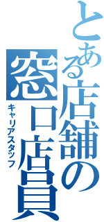 とある店舗の窓口店員（キャリアスタッフ）