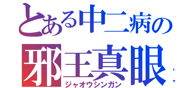 とある中二病の邪王真眼（ジャオウシンガン）