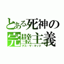 とある死神の完璧主義（デス・ザ・キッド）