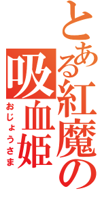 とある紅魔の吸血姫（おじょうさま）