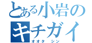 とある小岩のキチガイ（オオタ　シン）