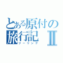 とある原付の旅行記Ⅱ（ツーリング）