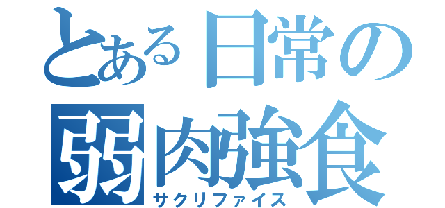 とある日常の弱肉強食（サクリファイス）