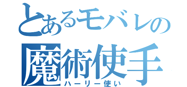 とあるモバレの魔術使手（ハーリー使い）