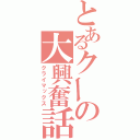 とあるクーの大興奮話（クライマックス）