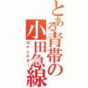 とある青帯の小田急線（ロマンスカー）