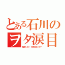 とある石川のヲタ涙目（戦隊ものが一時期放送されず）