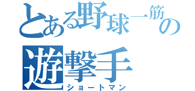 とある野球一筋の遊撃手（ショートマン）