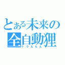 とある未来の全自動狸（ドラえもん）