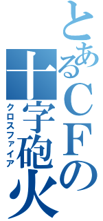 とあるＣＦの十字砲火（クロスファイア）