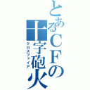 とあるＣＦの十字砲火（クロスファイア）