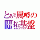 とある罵噂の開拓基盤（塀刻仁ケプロン）