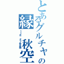 とあるグルチャの縁 秋空（１１月 オフ会企画）