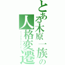 とある木原一族の人格変遷（パーソナルフルイディティ）