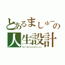 とあるましゅーの人生設計（ＳｅｌｆＤｅｆｅｎｓｅＦｏｒｃｅｓ）