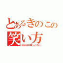 とあるきのこの笑い方（はははは笑ったるわ）