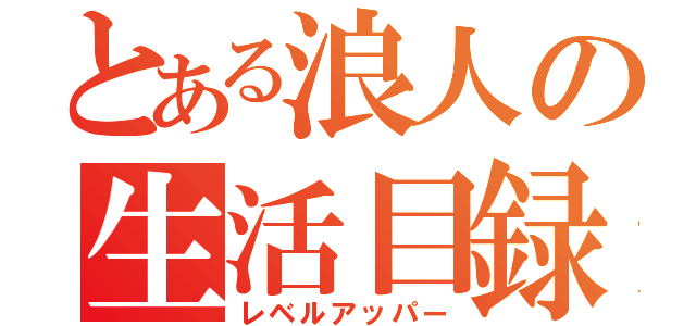 とある浪人の生活目録（レベルアッパー）