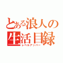 とある浪人の生活目録（レベルアッパー）