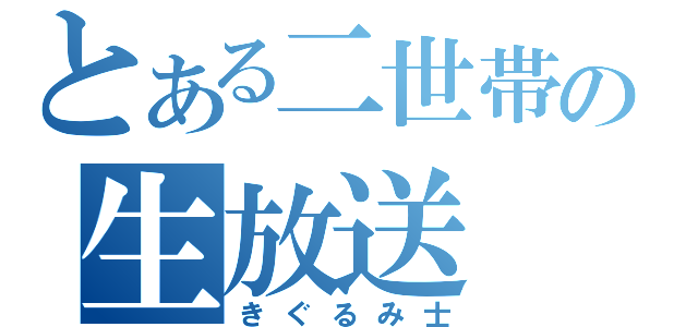 とある二世帯の生放送（きぐるみ士）