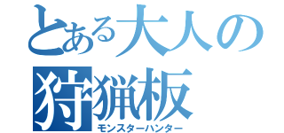 とある大人の狩猟板（モンスターハンター）