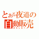 とある夜道の自動販売機（みちしるべ）