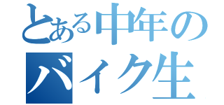 とある中年のバイク生活（）