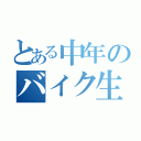 とある中年のバイク生活（）