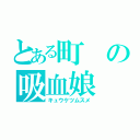 とある町の吸血娘（キュウケツムスメ）