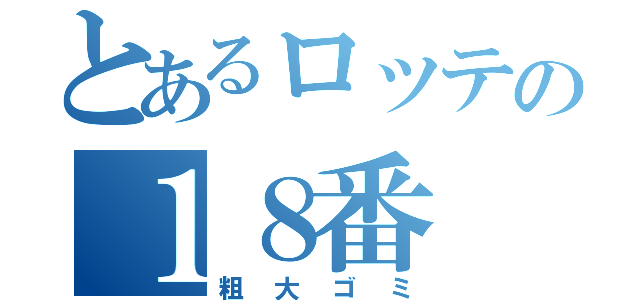 とあるロッテの１８番（粗大ゴミ）