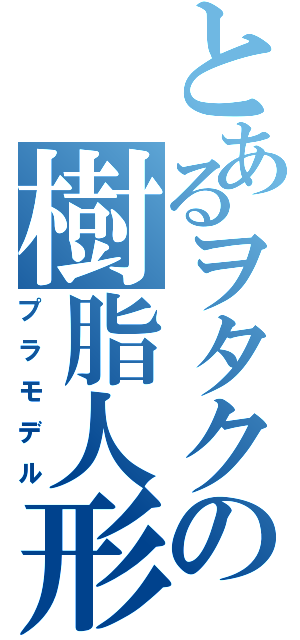 とあるヲタクの樹脂人形（プラモデル）