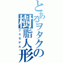 とあるヲタクの樹脂人形（プラモデル）