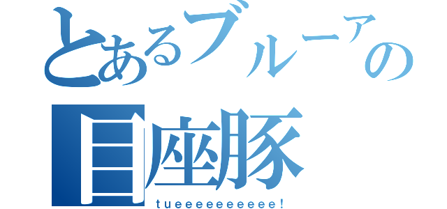 とあるブルーアイズ使いの目座豚（ｔｕｅｅｅｅｅｅｅｅｅｅ！）