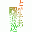 とある生主の過疎放送（かみまみた）