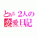 とある２人の恋愛日記（ラブストーリー）