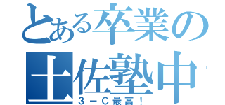 とある卒業の土佐塾中（３－Ｃ最高！）