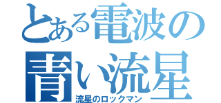とある電波の青い流星（流星のロックマン）