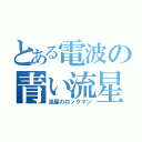 とある電波の青い流星（流星のロックマン）