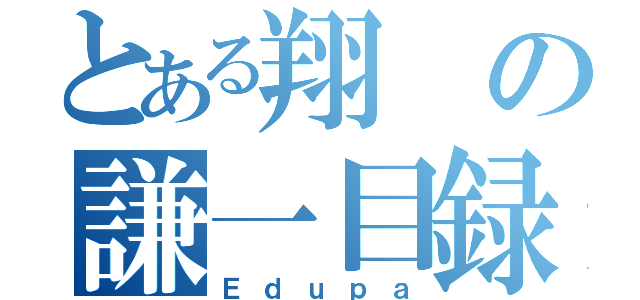 とある翔の謙一目録（Ｅｄｕｐａ）