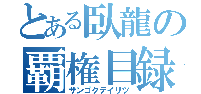 とある臥龍の覇権目録（サンゴクテイリツ）