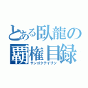 とある臥龍の覇権目録（サンゴクテイリツ）