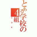 とある学校の４組Ⅱ（ＹＤＫ）