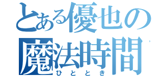 とある優也の魔法時間（ひととき）