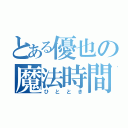 とある優也の魔法時間（ひととき）